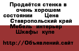 Продаётся стенка в очень хорошем состоянии !  › Цена ­ 3 500 - Ставропольский край Мебель, интерьер » Шкафы, купе   